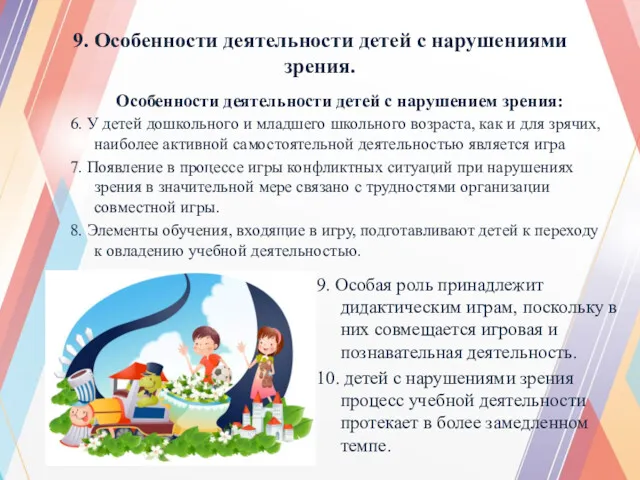 9. Особенности деятельности детей с нарушениями зрения. Особенности деятельности детей