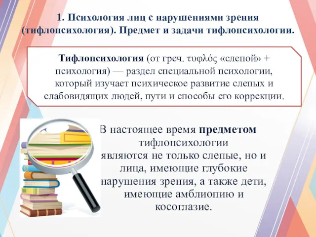 1. Психология лиц с нарушениями зрения (тифлопсихология). Предмет и задачи