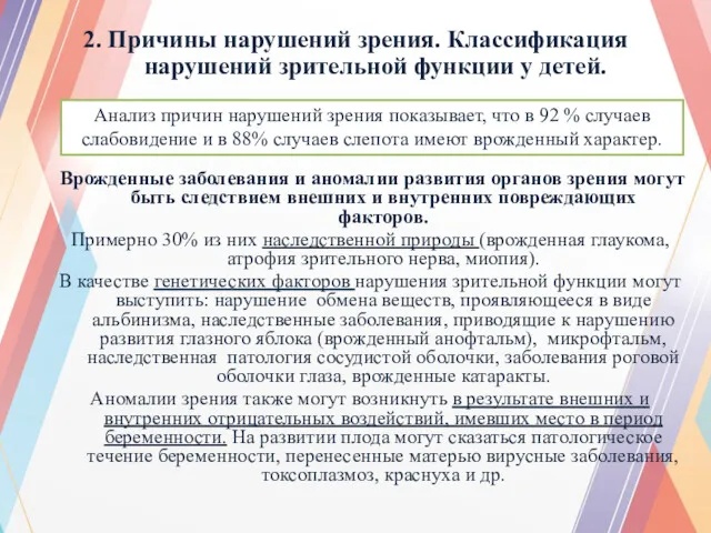 2. Причины нарушений зрения. Классификация нарушений зрительной функции у детей.