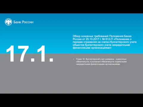 17.1. Глава 14. Бухгалтерский учет резервов - оценочных обязательств и