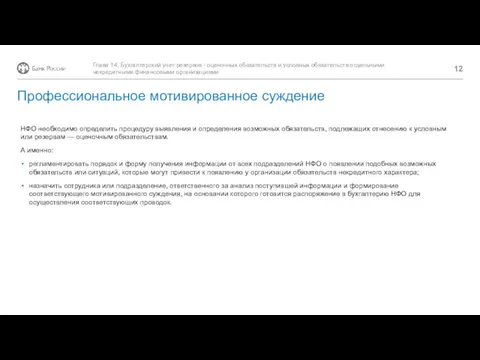 НФО необходимо определить процедуру выявления и определения возможных обязательств, подлежащих