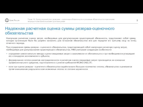 Наилучшая расчетная оценка затрат, необходимых для урегулирования существующей обязанности, представляет