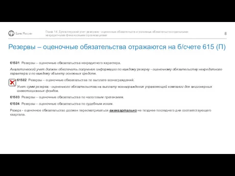 61501 Резервы – оценочные обязательства некредитного характера. Аналитический учет должен