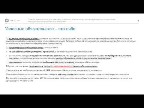 1) возможные обязательства (которое возникает из прошлых событий и наличие