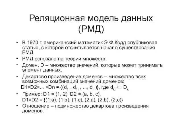 Реляционная модель данных (РМД) В 1970 г. американский математик Э.Ф.Кодд