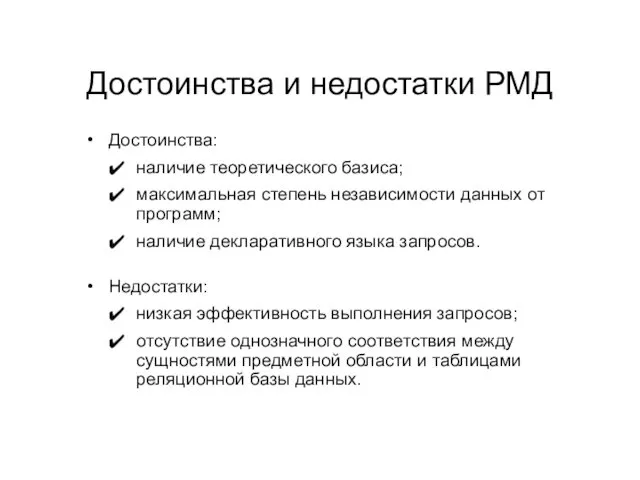 Достоинства и недостатки РМД Достоинства: наличие теоретического базиса; максимальная степень