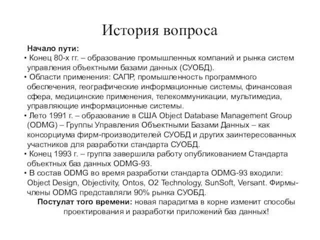 История вопроса Начало пути: Конец 80-х гг. – образование промышленных