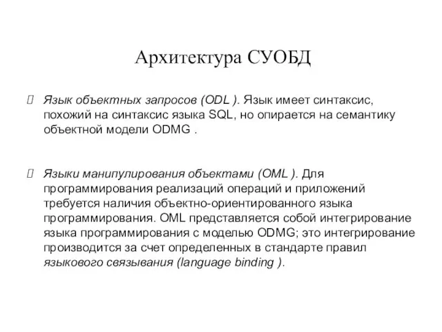 Архитектура СУОБД Язык объектных запросов (ODL ). Язык имеет синтаксис,