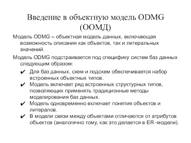 Введение в объектную модель ODMG (ООМД) Модель ODMG – объектная