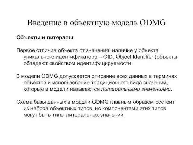 Введение в объектную модель ODMG Объекты и литералы Первое отличие