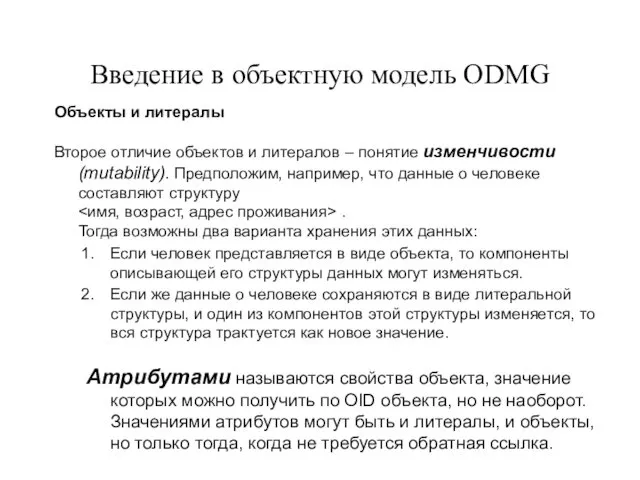 Введение в объектную модель ODMG Объекты и литералы Второе отличие