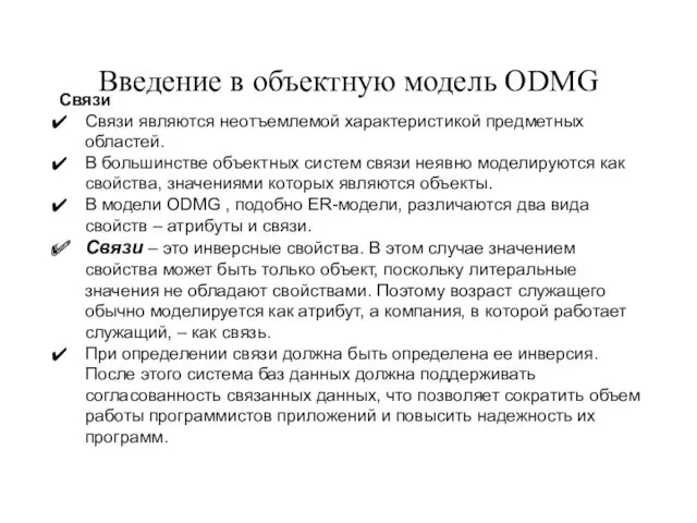 Введение в объектную модель ODMG Связи Связи являются неотъемлемой характеристикой