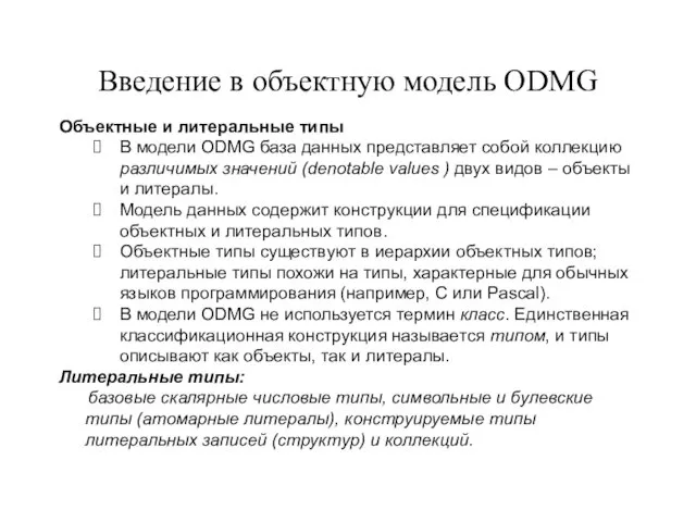 Введение в объектную модель ODMG Объектные и литеральные типы В