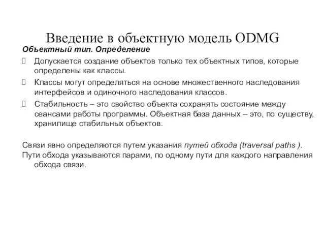 Введение в объектную модель ODMG Объектный тип. Определение Допускается создание