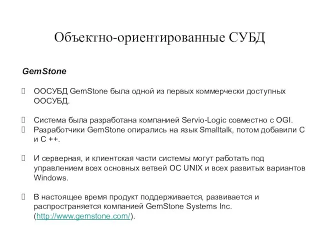 Объектно-ориентированные СУБД GemStone ООСУБД GemStone была одной из первых коммерчески