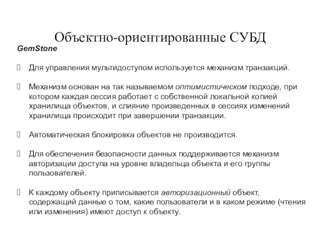 Объектно-ориентированные СУБД GemStone Для управления мультидоступом используется механизм транзакций. Механизм