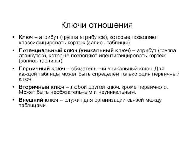 Ключи отношения Ключ – атрибут (группа атрибутов), которые позволяют классифицировать