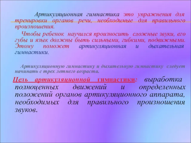 Артикуляционная гимнастика это упражнения для тренировки органов речи, необходимые для правильного произношения. Чтобы