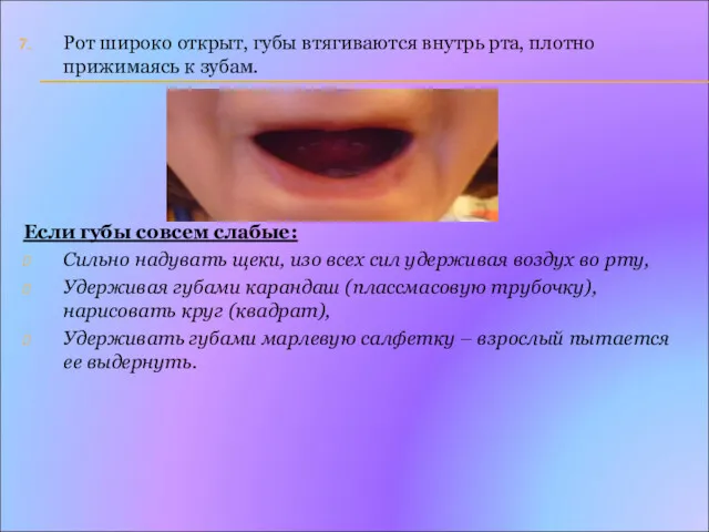 Рот широко открыт, губы втягиваются внутрь рта, плотно прижимаясь к зубам. Если губы