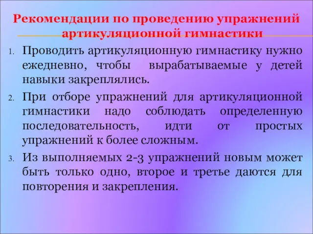 Рекомендации по проведению упражнений артикуляционной гимнастики Проводить артикуляционную гимнастику нужно