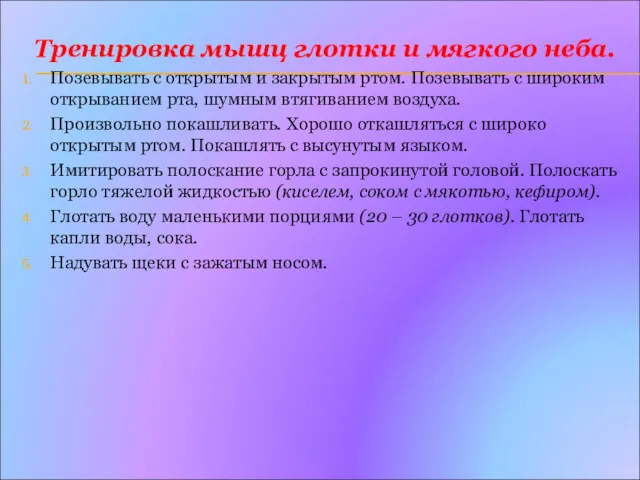 Тренировка мышц глотки и мягкого неба. Позевывать с открытым и закрытым ртом. Позевывать