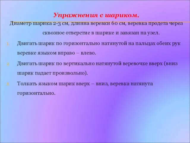 Упражнения с шариком. Диаметр шарика 2-3 см, длинна веревки 60 см, веревка продета