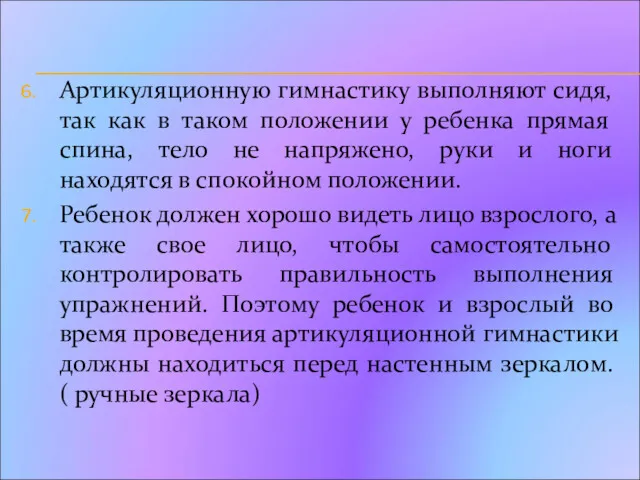 Артикуляционную гимнастику выполняют сидя, так как в таком положении у ребенка прямая спина,