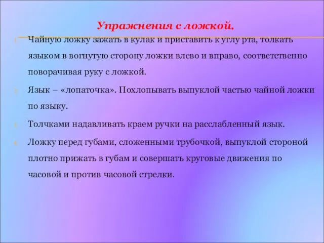 Упражнения с ложкой. Чайную ложку зажать в кулак и приставить