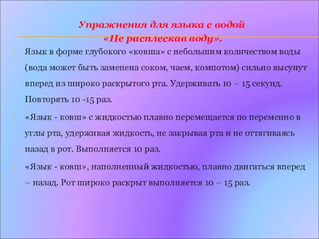 Упражнения для языка с водой «Не расплескав воду». Язык в