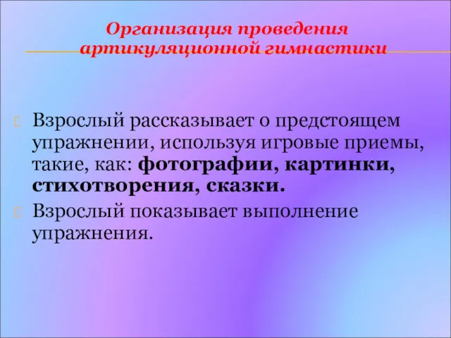 Организация проведения артикуляционной гимнастики Взрослый рассказывает о предстоящем упражнении, используя