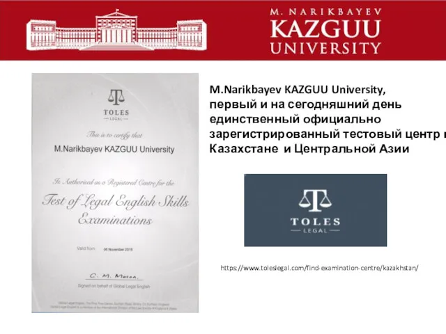 M.Narikbayev KAZGUU University, первый и на сегодняшний день единственный официально зарегистрированный тестовый центр