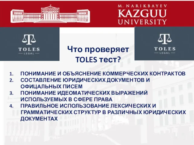 Что проверяет TOLES тест? ПОНИМАНИЕ И ОБЪЯСНЕНИЕ КОММЕРЧЕСКИХ КОНТРАКТОВ СОСТАВЛЕНИЕ