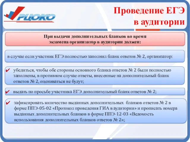 Проведение ЕГЭ в аудитории При выдачи дополнительных бланков во время