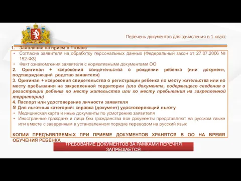 Перечень документов для зачисления в 1 класс Заявление на прием