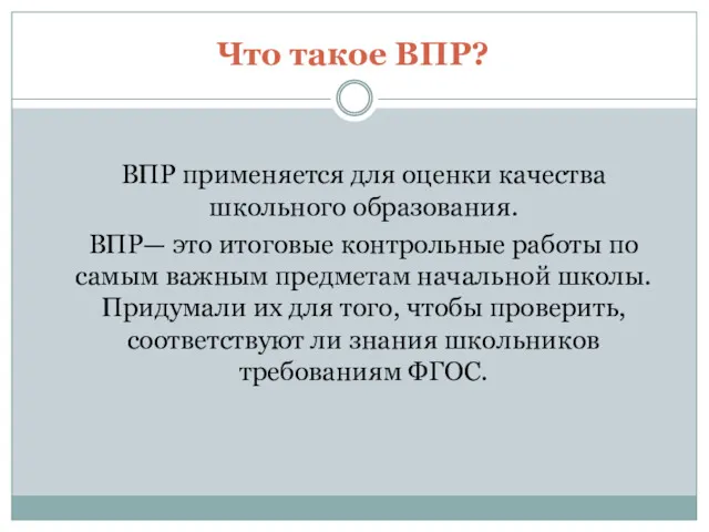 Что такое ВПР? ВПР применяется для оценки качества школьного образования.