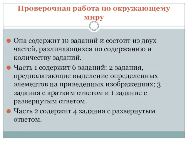 Проверочная работа по окружающему миру Она содержит 10 заданий и