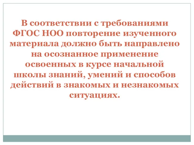 В соответствии с требованиями ФГОС НОО повторение изученного материала должно