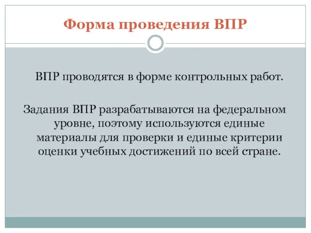 Форма проведения ВПР ВПР проводятся в форме контрольных работ. Задания