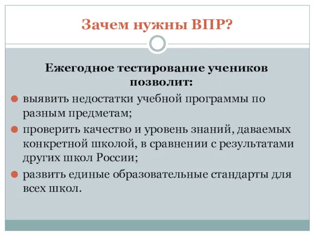 Зачем нужны ВПР? Ежегодное тестирование учеников позволит: выявить недостатки учебной