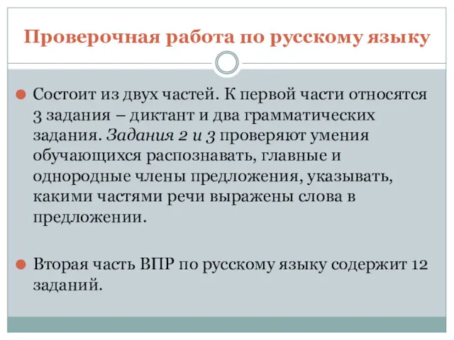 Проверочная работа по русскому языку Состоит из двух частей. К