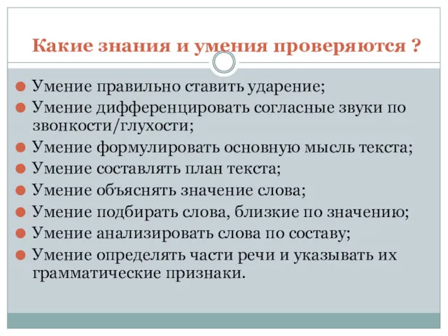 Какие знания и умения проверяются ? Умение правильно ставить ударение;