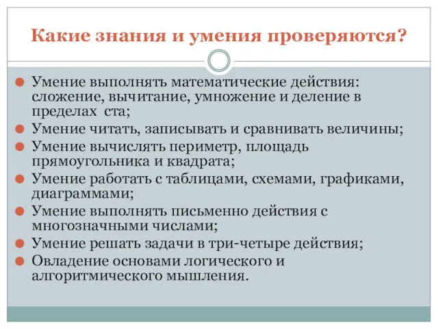 Какие знания и умения проверяются? Умение выполнять математические действия: сложение,