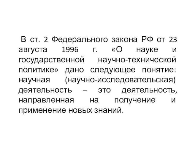 В ст. 2 Федерального закона РФ от 23 августа 1996