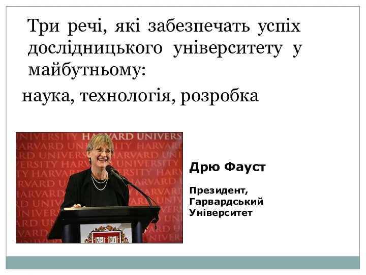 Три речі, які забезпечать успіх дослідницького університету у майбутньому: наука,