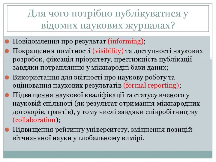 Для чого потрібно публікуватися у відомих наукових журналах? Повідомлення про