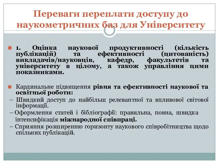 Переваги переплати доступу до наукометричних баз для Університету 1. Оцінка