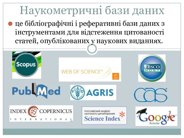 Наукометричні бази даних це бібліографічні і реферативні бази даних з