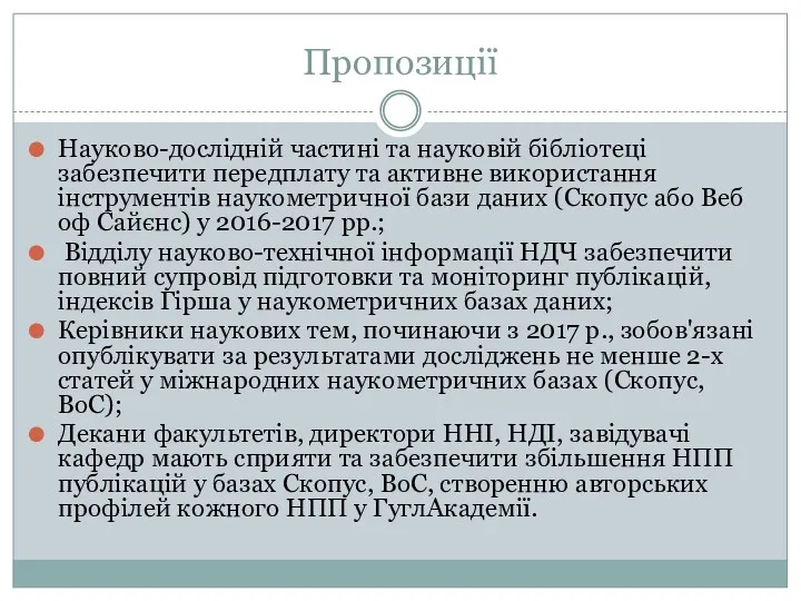 Пропозиції Науково-дослідній частині та науковій бібліотеці забезпечити передплату та активне