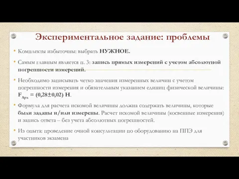 Экспериментальное задание: проблемы Комплекты избыточны: выбрать НУЖНОЕ. Самым главным является п. 3: запись