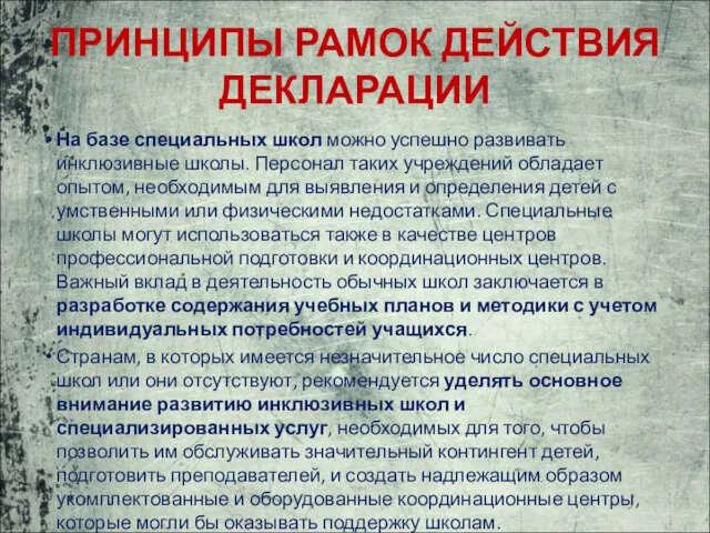 ПРИНЦИПЫ РАМОК ДЕЙСТВИЯ ДЕКЛАРАЦИИ На базе специальных школ можно успешно